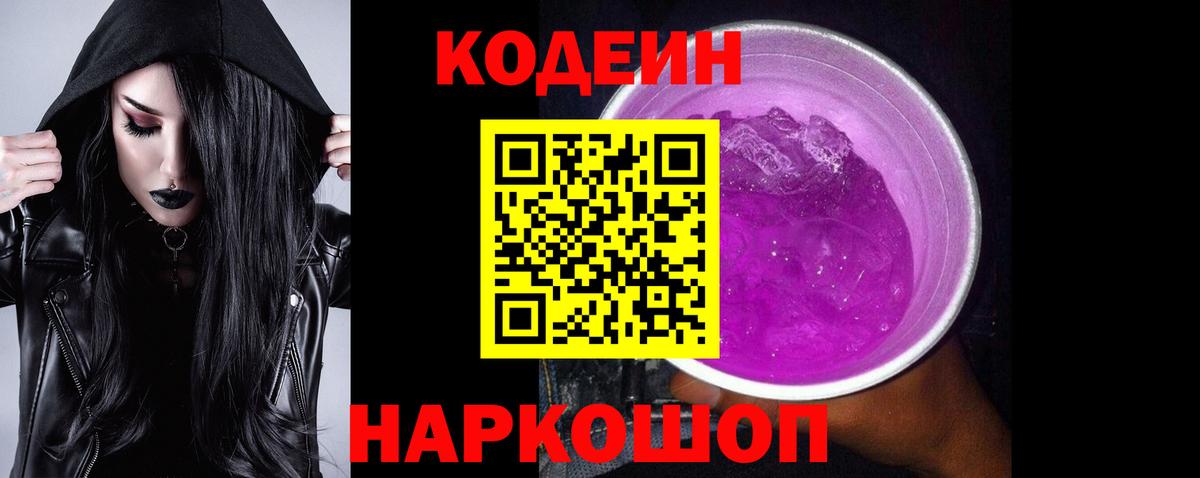 Кодеин Purple Drank Дубна